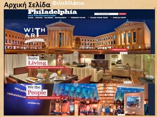 Αρχική	
  Σελίδα	
   Φιλαδέλφεια	
  




                                       48	
  
 