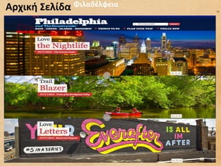 Αρχική	
  Σελίδα	
   Φιλαδέλφεια	
  




                                       48	
  
 