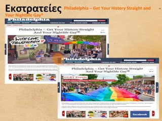 Εκστρατείες	
  Philadelphia	
  –	
  Get	
  Your	
  History	
  Straight	
  and	
  
Your	
  Nightlife	
  Gay®	
  
 