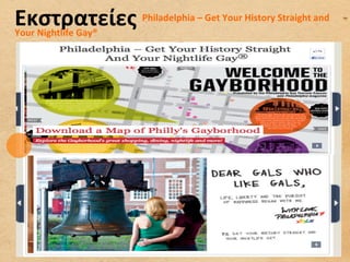 Εκστρατείες	
  Philadelphia	
  –	
  Get	
  Your	
  History	
  Straight	
  and	
  
Your	
  Nightlife	
  Gay®	
  
	
  
 
