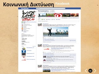 Κοινωνική	
  Δικτύωση	
     Facebook	
  




                                           56	
  
 