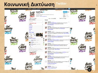 Κοινωνική	
  Δικτύωση	
     Twi–er	
  




                                         57	
  
 