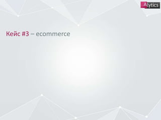 Кейс #3 – ecommerce
 