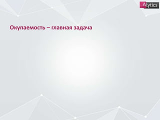 Окупаемость – главная задача
 