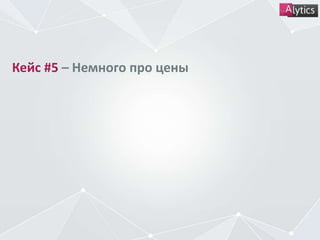 Кейс #5 – Немного про цены
 
