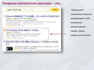 Товарная контекстная реклама – это…
“Товарными”
называются запросы,
содержащие в себе
конкретное
наименование
товара, марку,
модель или артикул
 