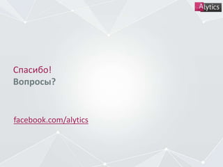 Спасибо!
Вопросы?
facebook.com/alytics
 