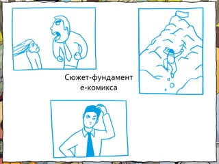 Комикс в корпоративном курсе?