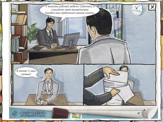 Сюжет-фундамент e-комикса