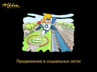 Продвижение в социальных сетях
 