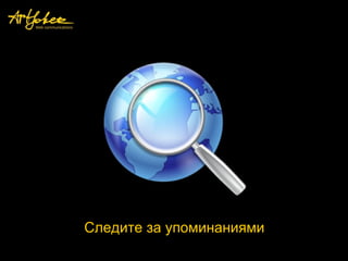 Следите за упоминаниями
 