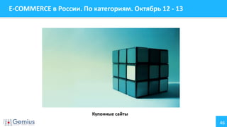 E-COMMERCE в России. По категориям. Октябрь 12 - 13

Купонные сайты
46

 