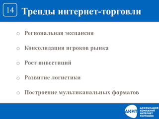 Тренды интернет-торговли14
o Региональная экспансия
o Консолидация игроков рынка
o Рост инвестиций
o Развитие логистики
o Построение мультиканальных форматов
 