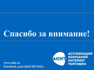 Спасибо за внимание!
www.akit.ru
Facebook.com/AKIT.RUSSIA
 