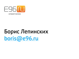 Борис Лепинских
boris@e96.ru
 