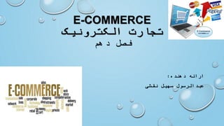 E-COMMERCE
‫الکترونیک‬ ‫تجارت‬
‫دهم‬ ‫فصل‬
‫دهنده‬ ‫ارائه‬:
‫نقشی‬ ‫سهیل‬ ‫عبدالرسول‬
 