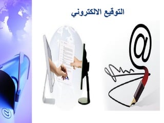 ‫التوقيع‬‫االلكتروني‬
•
 