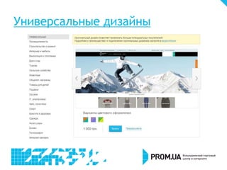 Универсальные дизайны
 