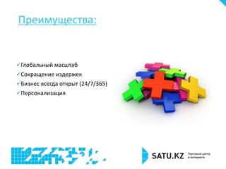 Преимущества:
Глобальный масштаб
Сокращение издержек
Бизнес всегда открыт (24/7/365)
Персонализация
 