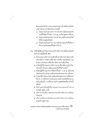 มั่นคงปลอดภัยในการประกอบธุรกรรมทางด้านอิเล็กทรอนิกส์
          เอกสารดังกล่าวควรมีองค์ประกอบดังนี้
          j.1 วัตถุประสงค์และมาตรการทางด้านความมั่นคงปลอดภัย
               ตามทีได้เลือกไว้ในข้อ 1.2.1) g) รวมทังเหตุผลการใช้งาน
                      ่                             ้
          j.2 วัตถุประสงค์และมาตรการทางด้านความมั่นคงปลอดภัยที่
               ได้ใช้งานอยู่ในปัจจุบัน
          j.3 วัตถุประสงค์และมาตรการความมั่นคงปลอดภัยที่ไม่มีการ
               ใช้งานรวมทั้งเหตุผลที่ไม่มีการใช้งาน

1.2.2 ลงมือปฏิบตและดำเนินการระบบบริหารจัดการความมันคงปลอดภัย
               ั ิ                                ่
      องค์กรควรปฏิบตดงนี้ (Do)
                   ั ิ ั
      a) จัดทำแผนการจัดการความเสี่ยงซึ่งกล่าวถึงการดำเนินการเชิง
         บริหารจัดการ ทรัพยากรที่จำเป็น หน้าที่ความรับผิดชอบ และ
         ลำดับการดำเนินการเพื่อบริหารจัดการความเสี่ยงที่พบ
      b) ลงมือปฏิบัติตามแผนการจัดการความเสี่ยงเพื่อบรรลุในวัตถุ-
         ประสงค์ทางด้านความมั่นคงปลอดภัยที่ได้กำหนดไว้
      c) ลงมือปฏิบัติตามมาตรการที่เลือกไว้ในข้อ 1.1.2) g) เพื่อบรรลุ
         วัตถุประสงค์ทางด้านความมันคงปลอดภัยของมาตรการดังกล่าว
                                         ่
      d) กำหนดวิธการในการวัดความสัมฤทธิผลของมาตรการทีเลือกมา
                  ี                                         ่
         ใช้งาน การวัดดังกล่าวจะต้องสามารถสร้างผลลัพธ์ที่สามารถ
         เปรียบเทียบได้ รวมทั้งสามารถสร้างผลลัพธ์เดิมขึ้นมาอีกครั้ง
         หนึ่งได้
      e) จั ด ทำและลงมื อ ปฏิ บ ั ต ิ ต ามแผนการอบรมและสร้ า งความ
         ตระหนัก (ดูขอ 2.2.2)
                       ้
      f) บริหารการดำเนินงานสำหรับระบบบริหารจัดการความมั่นคง
         ปลอดภัย
      g) บริ ห ารทรั พ ยากรสำหรั บ ระบบบริ ห ารจั ด การความมั ่ น คง
         ปลอดภัย (ดูขอ 2.2)
                         ้

 มาตรฐานการรักษาความมันคงปลอดภัยในการประกอบธุรกรรมทางอิเล็กทรอนิกส์
                      ่                                                 13
                                          (เวอร์ชัน 2.5) ประจำปี 2550
 