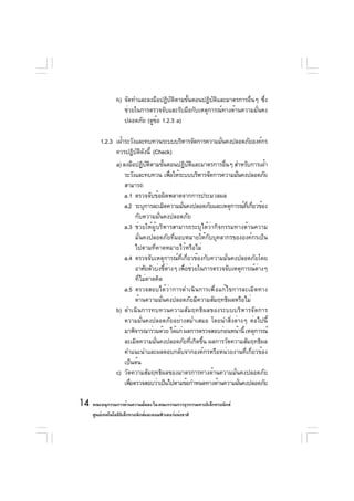 h) จัดทำและลงมือปฏิบตตามขันตอนปฏิบตและมาตรการอืนๆ ซึง
                                      ั ิ  ้          ั ิ          ่     ่
                    ช่วยในการตรวจจับและรับมือกับเหตุการณ์ทางด้านความมั่นคง
                    ปลอดภัย (ดูขอ 1.2.3 a)
                                ้

         1.2.3 เฝ้าระวังและทบทวนระบบบริหารจัดการความมันคงปลอดภัยองค์กร
                                                      ่
               ควรปฏิบตดงนี้ (Check)
                        ั ิ ั
                 a) ลงมือปฏิบตตามขันตอนปฏิบตและมาตรการอืนๆ สำหรับการเฝ้า
                                ั ิ    ้           ั ิ        ่
                     ระวังและทบทวน เพือให้ระบบบริหารจัดการความมันคงปลอดภัย
                                             ่                     ่
                     สามารถ
                     a.1 ตรวจจับข้อผิดพลาดจากการประมวลผล
                     a.2 ระบุการละเมิดความมันคงปลอดภัยและเหตุการณ์ทเี่ กียวข้อง
                                               ่                         ่
                          กับความมั่นคงปลอดภัย
                     a.3 ช่วยให้ผู้บริหารสามารถระบุได้ว่ากิจกรรมทางด้านความ
                          มั่นคงปลอดภัยที่มอบหมายให้กับบุคลากรขององค์กรเป็น
                          ไปตามที่คาดหมายไว้หรือไม่
                     a.4 ตรวจจับเหตุการณ์ที่เกี่ยวข้องกับความมั่นคงปลอดภัยโดย
                          อาศัยตัวบ่งชีตางๆ เพือช่วยในการตรวจจับเหตุการณ์ตางๆ
                                         ้ ่     ่                         ่
                          ที่ไม่คาดคิด
                     a.5 ตรวจสอบได้ว่าการดำเนินการเพื่อแก้ไขการละเมิดทาง
                          ด้านความมั่นคงปลอดภัยมีความสัมฤทธิผลหรือไม่
                 b) ดำเนินการทบทวนความสัมฤทธิผลของระบบบริหารจัดการ
                     ความมั่นคงปลอดภัยอย่างสม่ำเสมอ โดยนำสิ่งต่างๆ ต่อไปนี้
                     มาพิจารณาร่วมด้วย ได้แก่ ผลการตรวจสอบก่อนหน้านี้ เหตุการณ์
                     ละเมิดความมันคงปลอดภัยทีเกิดขึน ผลการวัดความสัมฤทธิผล
                                    ่                ่ ้
                     คำแนะนำและผลตอบกลับจากองค์กรหรือหน่วยงานที่เกี่ยวข้อง
                     เป็นต้น
                 c) วัดความสัมฤทธิผลของมาตรการทางด้านความมั่นคงปลอดภัย
                     เพือตรวจสอบว่าเป็นไปตามข้อกำหนดทางด้านความมันคงปลอดภัย
                        ่                                            ่

14 คณะอนุกรรมการด้านความมันคง ใน คณะกรรมการธุรกรรมทางอิเล็กทรอนิกส์
                          ่
     ศูนย์เทคโนโลยีอเล็กทรอนิกส์และคอมพิวเตอร์แห่งชาติ
                    ิ
 