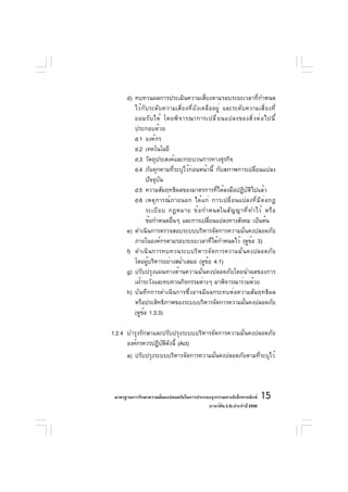 d) ทบทวนผลการประเมินความเสี่ยงตามรอบระยะเวลาที่กำหนด
         ไว้กับระดับความเสี่ยงที่ยังเหลืออยู่ และระดับความเสี่ยงที่
         ยอมรั บ ได้ โดยพิ จ ารณาการเปลี ่ ย นแปลงของสิ ่ ง ต่ อ ไปนี ้
         ประกอบด้วย
         d.1 องค์กร
         d.2 เทคโนโลยี
         d.3 วัตถุประสงค์และกระบวนการทางธุรกิจ
         d.4 ภัยคุกคามที่ระบุไว้ก่อนหน้านี้ กับสภาพการเปลี่ยนแปลง
               ปัจจุบัน
         d.5 ความสัมฤทธิผลของมาตรการที่ได้ลงมือปฏิบัติไปแล้ว
         d.6 เหตุการณ์ภายนอก ได้แก่ การเปลี่ยนแปลงที่มีต่อกฏ
               ระเบี ย บ กฏหมาย ข้ อ กำหนดในสั ญ ญาที ่ ท ำไว้ หรื อ
               ข้อกำหนดอืนๆ และการเปลียนแปลงทางสังคม เป็นต้น
                          ่             ่
      e) ดำเนินการตรวจสอบระบบบริหารจัดการความมั่นคงปลอดภัย
         ภายในองค์กรตามรอบระยะเวลาที่ได้กำหนดไว้ (ดูข้อ 3)
      f) ดำเนิ น การทบทวนระบบริ ห ารจั ด การความมั ่ น คงปลอดภั ย
         โดยผู้บริหารอย่างสม่ำเสมอ (ดูข้อ 4.1)
      g) ปรับปรุงแผนทางด้านความมั่นคงปลอดภัยโดยนำผลของการ
         เฝ้าระวังและทบทวนกิจกรรมต่างๆ มาพิจารณาร่วมด้วย
      h) บันทึกการดำเนินการซึ่งอาจมีผลกระทบต่อความสัมฤทธิผล
         หรือประสิทธิภาพของระบบบริหารจัดการความมั่นคงปลอดภัย
         (ดูขอ 1.3.3)
             ้

1.2.4 บำรุงรักษาและปรับปรุงระบบบริหารจัดการความมั่นคงปลอดภัย
      องค์กรควรปฏิบตดงนี้ (Act)
                    ั ิ ั
      a) ปรับปรุงระบบบริหารจัดการความมั่นคงปลอดภัยตามที่ระบุไว้




 มาตรฐานการรักษาความมันคงปลอดภัยในการประกอบธุรกรรมทางอิเล็กทรอนิกส์
                      ่                                                 15
                                          (เวอร์ชัน 2.5) ประจำปี 2550
 