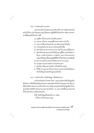 1.3.2 การบริหารจัดการเอกสาร
                 เอกสารตามข้อกำหนดของระบบบริหารจัดการความมันคงปลอดภัย
                                                              ่
จะต้องได้รบการป้องกันและควบคุม ขันตอนการปฏิบตทเกียวข้องกับการจัดการเอกสาร
          ั                      ้          ั ิ ่ี ่
ควรมีขนตอนทีเกียวข้อง ดังนี้
      ้ั     ่ ่
                 a)   อนุมัติการใช้งานเอกสารก่อนที่จะเผยแพร่
                 b)   ทบทวน ปรับปรุง และอนุมตเอกสารตามความจำเป็น
                                                 ั ิ
                 c)   ระบุการเปลี่ยนแปลงและสถานภาพของเอกสารปัจจุบัน
                 d)   กำหนดเลขที่เอกสารตามการปรับปรุงที่เกิดขึ้น
                 e)   จัดทำให้เอกสารสามารถอ่าน ทำความเข้าใจ และระบุได้โดยง่าย
                 f)   จัดทำให้เอกสารสามารถเข้าถึงได้เฉพาะผูทมความจำเป็นในการ
                                                              ้ ่ี ี
                      ใช้งาน รวมทังการโอนย้าย การจัดเก็บ และการทำลายเอกสาร
                                     ้
                      จะต้องเป็นไปตามขันตอนปฏิบตทจดทำไว้สำหรับเอกสารชนิดนัน
                                         ้           ั ิ ่ี ั               ้
                 g)   สามารถระบุได้ว่าเอกสารใดเป็นเอกสารจากภายนอก
                 h)   ควบคุมการแจกจ่ายหรือการเผยแพร่เอกสาร
                 i)   ป้องกันการใช้เอกสารล้าสมัย (หรือเลิกใช้งานแล้ว)
                 j)   ใช้วิธีการระบุเอกสารที่เหมาะสมหากเอกสารล้าสมัยนั้นยังคง
                      เก็บไว้เพื่อจุดประสงค์ใดจุดประสงค์หนึ่ง

             1.3.3 การบริหารจัดการบันทึกข้อมูล หรือฟอร์มต่างๆ
                   องค์กรจะต้องมีการกำหนด จัดทำ และบำรุงรักษาบันทึกข้อมูลหรือ
ฟอร์มต่างๆ เพือใช้เป็นหลักฐานแสดงความสอดคล้องกับข้อกำหนดและการดำเนินการ
                ่
ที่มีประสิทธิภาพของระบบบริหารจัดการความมั่นคงปลอดภัยบันทึกข้อมูลที่เก็บไว้จะ
สะท้อนถึงประสิทธิภาพของกระบวนการตามหัวข้อ 1.2 และการเกิดขึนของเหตุการณ์
                                                              ้
ที่เกี่ยวข้องกับความมั่นคงปลอดภัย
                 ทังนี้ บันทึกข้อมูลหรือฟอร์มต่างๆ จะต้อง
                   ้
                 - ได้รับการป้องกันและควบคุม



           มาตรฐานการรักษาความมันคงปลอดภัยในการประกอบธุรกรรมทางอิเล็กทรอนิกส์
                                ่                                                 17
                                                    (เวอร์ชัน 2.5) ประจำปี 2550
 