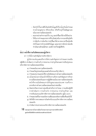 - จัดเก็บไว้ในกรณีที่เป็นบันทึกข้อมูลที่เกี่ยวข้องกับข้อกำหนด
                      ทางด้ า นกฎหมาย หรื อ ระเบี ย บ หรื อ ที ่ ร ะบุ ไ ว้ ใ นสั ญ ญาและ
                      นโยบายความมั่นคงปลอดภัย
                    - สามารถอ่านทำความเข้าใจ ระบุ และนำขึนมาใช้งานได้โดยง่าย
                                                              ้
                    - ได้รับการกำหนดมาตรการที่จำเป็นสำหรับการกรอกหรือบันทึก
                      การจัดเก็บ การป้องกัน การนำขึนมาใช้งาน ระยะเวลาทีจะต้องจัด
                                                   ้                              ่
                      เก็บไว้และการทำลายบันทึกข้อมูล และมาตรการดังกล่าวต้องจัด
                      ทำเป็นลายลักษณ์อักษร และมีการนำไปปฏิบัติจริง

ข้อ 2 หน้าทีความรับผิดชอบของผูบริหาร
            ่                 ้
      2.1 การให้ความสำคัญในการบริหารจัดการ
          ผู ้ บ ริ ห ารจะต้ อ งแสดงถึ ง การให้ ค วามสำคั ญ ต่ อ การกำหนดการลงมื อ
ปฏิบตการ ดำเนินการ การเฝ้าระวัง การทบทวน การบำรุงรักษาและการปรับปรุงระบบ
    ั ิ
บริหารจัดการความมั่นคงปลอดภัยโดย
          a) กำหนดนโยบายความมั่นคงปลอดภัย
          b) กำหนดวัตถุประสงค์และแผนสำหรับระบบบริหารจัดการ
          c) กำหนดบทบาทและหน้าทีความรับผิดชอบทางด้านความมันคงปลอดภัย
                                             ่                         ่
          d) แจ้งทุกหน่วยภายในองค์กรได้รับทราบถึงความสำคัญของการรักษา
                ความมั่นคงปลอดภัยและการปฏิบัติตามนโยบายความมั่นคงปลอดภัย
                หน้ า ที ่ ค วามรั บ ผิ ด ชอบภายใต้ ก ฎหมายของประเทศ รวมทั ้ ง การ
                ยกระดับทางด้านความมั่นคงปลอดภัยอย่างต่อเนื่อง
          e) จัดสรรทรัพยากรอย่างพอเพียงสำหรับการกำหนด การลงมือปฏิบัติ
                การดำเนิ น การ การเฝ้ า ระวั ง การทบทวน การบำรุ ง รั ก ษา และ
                การปรับปรุงระบบบริหารจัดการความมันคงปลอดภัย (ดูขอ 2.2.1)
                                                        ่                ้
          f) กำหนดเกณฑ์ในการยอมรับความเสียงและระดับความเสียงทียอมรับได้
                                                      ่               ่ ่
          g) จัดให้มีการตรวจสอบภายในสำหรับระบบบริหารจัดการความมั่นคง
                ปลอดภัย
          h) ดำเนินการทบทวนระบบบริหารจัดการความมั่นคงปลอดภัย
  18 คณะอนุกรรมการด้านความมันคง ใน คณะกรรมการธุรกรรมทางอิเล็กทรอนิกส์
                            ่
        ศูนย์เทคโนโลยีอเล็กทรอนิกส์และคอมพิวเตอร์แห่งชาติ
                       ิ
 