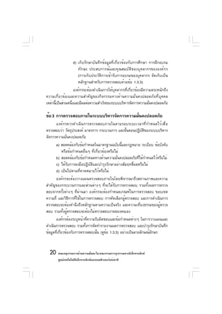 d) เก็บรักษาบันทึกข้อมูลที่เกี่ยวข้องกับการศึกษา การฝึกอบรม
                      ทักษะ ประสบการณ์และคุณสมบัติของบุคลากรขององค์กร
                      (การเก็บประวัติการเข้ารับการอบรมของบุคลากร จัดเก็บเป็น
                      หลักฐานสำหรับการตรวจสอบด้วยข้อ 1.3.3)
                    องค์กรจะต้องดำเนินการให้บุคลากรที่เกี่ยวข้องมีความตระหนักถึง
ความเกี่ยวข้องและความสำคัญของกิจกรรมทางด้านความมั่นคงปลอดภัยที่บุคคล
เหล่านีเป็นส่วนหนึงและมีผลต่อความสำเร็จของระบบบริหารจัดการความมันคงปลอดภัย
       ้          ่                                                  ่

ข้อ 3 การตรวจสอบภายในระบบบริหารจัดการความมันคงปลอดภัย
                                           ่
      องค์กรควรดำเนินการตรวจสอบภายในตามรอบระยะเวลาที่กำหนดไว้เพื่อ
ตรวจสอบว่า วัตถุประสงค์ มาตรการ กระบวนการ และขันตอนปฏิบตของระบบบริหาร
                                               ้       ั ิ
จัดการความมั่นคงปลอดภัย
      a) สอดคล้องกับข้อกำหนดในมาตรฐานฉบับนีและกฎหมาย ระเบียบ ข้อบังคับ
                                                ้
         หรือข้อกำหนดอื่นๆ ที่เกี่ยวข้องหรือไม่
      b) สอดคล้องกับข้อกำหนดทางด้านความมันคงปลอดภัยทีได้กำหนดไว้หรือไม่
                                              ่           ่
      c) ได้รับการลงมือปฏิบัติและบำรุงรักษาอย่างสัมฤทธิ์ผลหรือไม่
      d) เป็นไปตามที่คาดหมายไว้หรือไม่
     องค์กรจะต้องวางแผนตรวจสอบภายในโดยพิจารณาถึงสถานภาพและความ
สำคัญของกระบวนการและส่วนต่างๆ ที่จะได้รับการตรวจสอบ รวมทั้งผลการตรวจ
สอบจากครั้งต่างๆ ที่ผ่านมา องค์กรจะต้องกำหนดเกณฑ์ในการตรวจสอบ ขอบเขต
ความถี่ และวิธีการที่ใช้ในการตรวจสอบ การคัดเลือกผู้ตรวจสอบ และการดำเนินการ
ตรวจสอบจะต้องคำนึงถึงหลักฐานตามความเป็นจริง และความเที่ยงธรรมของผู้ตรวจ
สอบ รวมทั้งผู้ตรวจสอบจะต้องไม่ตรวจสอบงานของตนเอง
       องค์กรต้องระบุหน้าที่ความรับผิดชอบและข้อกำหนดต่างๆ ในการวางแผนและ
ดำเนินการตรวจสอบ รวมทังการจัดทำรายงานผลการตรวจสอบ และบำรุงรักษาบันทึก
                          ้
ข้อมูลทีเกียวข้องกับการตรวจสอบนัน (ดูขอ 1.3.3) อย่างเป็นลายลักษณ์อกษร
        ่ ่                       ้    ้                          ั


  20 คณะอนุกรรมการด้านความมันคง ใน คณะกรรมการธุรกรรมทางอิเล็กทรอนิกส์
                            ่
       ศูนย์เทคโนโลยีอเล็กทรอนิกส์และคอมพิวเตอร์แห่งชาติ
                      ิ
 