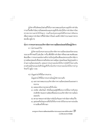 ผู้บริหารที่รับผิดชอบในส่วนที่ได้รับการตรวจสอบจะต้องควบคุมให้การดำเนิน
การแก้ไขเพื่อกำจัดความไม่สอดคล้องและสาเหตุที่เกี่ยวข้องได้รับการดำเนินการโดย
ปราศจากความล่ า ช้ า ที ่ เ กิ น ควร รวมทั ้ ง จะต้ อ งควบคุ ม ให้ ม ี ก ิ จ กรรมการติ ด ตาม
เพือตรวจสอบการดำเนินการทีได้ดำเนินการไปแล้ว และมีการจัดทำรายงานผลการตรวจ
   ่                             ่
สอบนัน (ดูขอ 5)
      ้        ้

ข้อ 4 การทบทวนระบบบริหารจัดการความมันคงปลอดภัยโดยผูบริหาร
                                    ่              ้
        4.1 ข้อกำหนดทั่วไป
              ผู้บริหารจะต้องทบทวนระบบบริหารจัดการความมั่นคงปลอดภัยตามรอบ
ระยะเวลาทีกำหนดไว้ (เช่น ปีละ 1 ครัง) เพือให้มการดำเนินการทีเหมาะสม พอเพียงและ
            ่                      ้ ่        ี             ่
สัมฤทธิผล การทบทวนจะต้องรวมถึงการปรับปรุงหรือเปลียนแปลงระบบบริหารจัดการ
        ์                                              ่
ความมันคงปลอดภัย ซึงหมายรวมถึงนโยบายความมันคง ปลอดภัยและวัตถุประสงค์ทาง
      ่                  ่                       ่
ด้านความมั่นคงปลอดภัย ผลของการทบทวนจะต้องได้รับการบันทึกไว้อย่างเป็น
ลายลักษณ์อักษรและบันทึกข้อมูลที่เกี่ยวข้องกับการทบทวนจะต้องได้รับการบำรุง
รักษาไว้ (ดูขอ 1.3.3)
               ้

       4.2 ข้อมูลนำเข้าที่ใช้ในการทบทวน
            ข้อมูลนำเข้าที่ใช้ในการทบทวนโดยผู้บริหารจะรวมถึง
            a) ผลการตรวจสอบระบบบริหารจัดการความมั่นคงปลอดภัยและผลการ
               ทบทวน
            b) ผลตอบกลับจากทุกหน่วยที่เกี่ยวข้อง
            c) เทคนิค ผลิตภัณฑ์ หรือขั้นตอนปฏิบัติซึ่งสามารถใช้ในการปรับปรุง
               ประสิทธิภาพและความสัมฤทธิ์ผลของระบบบริหารจัดการความมั่นคง
               ปลอดภัย
            d) สถานภาพของการดำเนินการเชิงป้องกันและการดำเนินการเชิงแก้ไข
            e) จุดอ่อนหรือภัยคุกคามที่ยังไม่ได้รับการกล่าวถึงในรายงานการประเมิน
               ความเสียงครังทีผานมา
                      ่ ้ ่ ่

              มาตรฐานการรักษาความมันคงปลอดภัยในการประกอบธุรกรรมทางอิเล็กทรอนิกส์
                                   ่                                                 21
                                                       (เวอร์ชัน 2.5) ประจำปี 2550
 