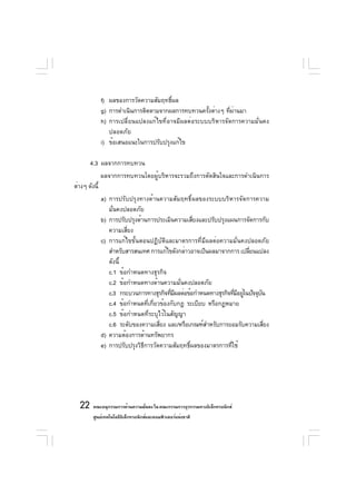 f) ผลของการวัดความสัมฤทธิ์ผล
               g) การดำเนินการติดตามจากผลการทบทวนครังต่างๆ ทีผานมา
                                                      ้       ่ ่
               h) การเปลี่ยนแปลงแก้ไขที่อาจมีผลต่อระบบบริหารจัดการความมั่นคง
                  ปลอดภัย
               i) ข้อเสนอแนะในการปรับปรุงแก้ไข

        4.3 ผลจากการทบทวน
               ผลจากการทบทวนโดยผู้บริหารจะรวมถึงการตัดสินใจและการดำเนินการ
ต่างๆ ดังนี้
               a) การปรับปรุงทางด้านความสัมฤทธิ์ผลของระบบบริหารจัดการความ
                  มั่นคงปลอดภัย
               b) การปรับปรุงด้านการประเมินความเสียงและปรับปรุงแผนการจัดการกับ
                                                    ่
                  ความเสียง
                         ่
               c) การแก้ไขขั้นตอนปฏิบัติและมาตรการที่มีผลต่อความมั่นคงปลอดภัย
                  สำหรับสารสนเทศ การแก้ไขดังกล่าวอาจเป็นผลมาจากการ เปลียนแปลง
                                                                         ่
                  ดังนี้
                  c.1 ข้อกำหนดทางธุรกิจ
                  c.2 ข้อกำหนดทางด้านความมั่นคงปลอดภัย
                  c.3 กระบวนการทางธุรกิจทีมผลต่อข้อกำหนดทางธุรกิจทีมอยูในปัจจุบน
                                           ่ี                      ่ี ่        ั
                  c.4 ข้อกำหนดที่เกี่ยวข้องกับกฎ ระเบียบ หรือกฏหมาย
                  c.5 ข้อกำหนดที่ระบุไว้ในสัญญา
                  c.6 ระดับของความเสียง และ/หรือเกณฑ์สำหรับการยอมรับความเสียง
                                       ่                                         ่
               d) ความต้องการด้านทรัพยากร
               e) การปรับปรุงวิธีการวัดความสัมฤทธิ์ผลของมาตรการที่ใช้




  22 คณะอนุกรรมการด้านความมันคง ใน คณะกรรมการธุรกรรมทางอิเล็กทรอนิกส์
                            ่
         ศูนย์เทคโนโลยีอเล็กทรอนิกส์และคอมพิวเตอร์แห่งชาติ
                        ิ
 
