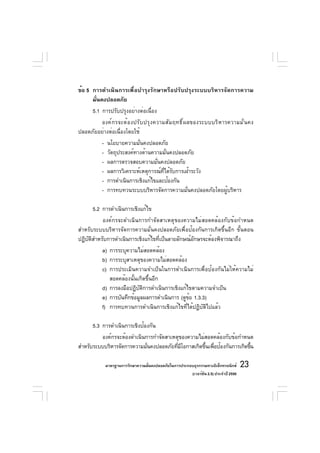 ข้อ 5 การดำเนินการเพื่อบำรุงรักษาหรือปรับปรุงระบบบริหารจัดการความ
      มั่นคงปลอดภัย
      5.1 การปรับปรุงอย่างต่อเนื่อง
         องค์ ก รจะต้ อ งปรั บ ปรุ ง ความสั ม ฤทธิ ์ ผ ลของระบบบริ ห ารความมั ่ น คง
ปลอดภัยอย่างต่อเนื่องโดยใช้
           -   นโยบายความมั่นคงปลอดภัย
           -   วัตถุประสงค์ทางด้านความมั่นคงปลอดภัย
           -   ผลการตรวจสอบความมั่นคงปลอดภัย
           -   ผลการวิเคราะห์เหตุการณ์ทได้รบการเฝ้าระวัง
                                       ่ี ั
           -   การดำเนินการเชิงแก้ไขและป้องกัน
           -   การทบทวนระบบบริหารจัดการความมั่นคงปลอดภัยโดยผู้บริหาร

      5.2 การดำเนินการเชิงแก้ไข
           องค์กรจะดำเนินการกำจัดสาเหตุของความไม่สอดคล้องกับข้อกำหนด
สำหรับระบบบริหารจัดการความมั่นคงปลอดภัยเพื่อป้องกันการเกิดขึ้นอีก ขั้นตอน
ปฏิบัติสำหรับการดำเนินการเชิงแก้ไขที่เป็นลายลักษณ์อักษรจะต้องพิจารณาถึง
           a) การระบุความไม่สอดคล้อง
           b) การระบุสาเหตุของความไม่สอดคล้อง
           c) การประเมินความจำเป็นในการดำเนินการเพื่อป้องกันไม่ให้ความไม่
              สอดคล้องนั้นเกิดขึ้นอีก
           d) การลงมือปฏิบตการดำเนินการเชิงแก้ไขตามความจำเป็น
                           ั ิ
           e) การบันทึกข้อมูลผลการดำเนินการ (ดูขอ 1.3.3)
                                                ้
           f) การทบทวนการดำเนินการเชิงแก้ไขที่ได้ปฏิบัติไปแล้ว

      5.3 การดำเนินการเชิงป้องกัน
          องค์กรจะต้องดำเนินการกำจัดสาเหตุของความไม่สอดคล้องกับข้อกำหนด
สำหรับระบบบริหารจัดการความมันคงปลอดภัยทีมโอกาสเกิดขึนเพือป้องกันการเกิดขึน
                             ่           ่ ี        ้ ่                  ้

               มาตรฐานการรักษาความมันคงปลอดภัยในการประกอบธุรกรรมทางอิเล็กทรอนิกส์
                                    ่                                                 23
                                                        (เวอร์ชัน 2.5) ประจำปี 2550
 
