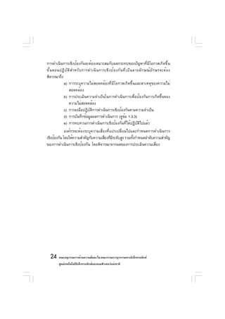 การดำเนินการเชิงป้องกันจะต้องเหมาะสมกับผลกระทบของปัญหาที่มีโอกาสเกิดขึ้น
ขั ้ น ตอนปฏิ บ ั ต ิ ส ำหรั บ การดำเนิ น การเชิ ง ป้ อ งกั น ที ่ เ ป็ น ลายลั ก ษณ์ อ ั ก ษรจะต้ อ ง
พิจารณาถึง
            a) การระบุความไม่สอดคล้องที่มีโอกาสเกิดขึ้นและสาเหตุของความไม่
                   สอดคล้อง
            b) การประเมินความจำเป็นในการดำเนินการเพื่อป้องกันการเกิดขึ้นของ
                   ความไม่สอดคล้อง
            c) การลงมือปฏิบตการดำเนินการเชิงป้องกันตามความจำเป็น
                                   ั ิ
            d) การบันทึกข้อมูลผลการดำเนินการ (ดูขอ 1.3.3)      ้
            e) การทบทวนการดำเนินการเชิงป้องกันที่ได้ปฏิบัติไปแล้ว
             องค์กรจะต้องระบุความเสี่ยงที่แปรเปลี่ยนไปและกำหนดการดำเนินการ
เชิงป้องกัน โดยให้ความสำคัญกับความเสียงทีมระดับสูง รวมทังกำหนดลำดับความสำคัญ
                                      ่ ่ ี             ้
ของการดำเนินการเชิงป้องกัน โดยพิจารณาจากผลของการประเมินความเสียง    ่




  24 คณะอนุกรรมการด้านความมันคง ใน คณะกรรมการธุรกรรมทางอิเล็กทรอนิกส์
                            ่
          ศูนย์เทคโนโลยีอเล็กทรอนิกส์และคอมพิวเตอร์แห่งชาติ
                         ิ
 