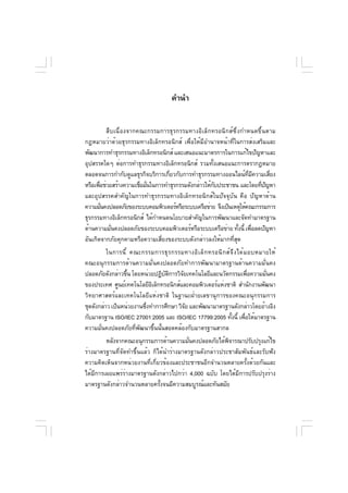 คำนำ


           สืบเนื่องจากคณะกรรมการธุรกรรมทางอิเล็กทรอนิกส์ซึ่งกำหนดขึ้นตาม
กฎหมายว่าด้วยธุรกรรมทางอิเล็กทรอนิกส์ เพื่อให้มีอำนาจหน้าที่ในการส่งเสริมและ
พัฒนาการทำธุรกรรมทางอิเล็กทรอนิกส์ และเสนอแนะมาตรการในการแก้ไขปัญหาและ
อุปสรรคใดๆ ต่อการทำธุรกรรมทางอิเล็กทรอนิกส์ รวมทั้งเสนอแนะการตรากฎหมาย
ตลอดจนการกำกับดูแลธุรกิจบริการเกียวกับการทำธุรกรรมทางออนไลน์ทมความเสียง
                                   ่                               ่ี ี     ่
หรือเพือช่วยสร้างความเชือมันในการทำธุรกรรมดังกล่าวให้กบประชาชน และโดยทีปญหา
       ่                ่ ่                           ั                 ่ ั
และอุปสรรคสำคัญในการทำธุรกรรมทางอิเล็กทรอนิกส์ในปัจจุบัน คือ ปัญหาด้าน
ความมันคงปลอดภัยของระบบคอมพิวเตอร์หรือระบบเครือข่าย จึงเป็นเหตุให้คณะกรรมการ
         ่
ธุรกรรมทางอิเล็กทรอนิกส์ ได้กำหนดนโยบายสำคัญในการพัฒนาและจัดทำมาตรฐาน
ด้านความมันคงปลอดภัยของระบบคอมพิวเตอร์หรือระบบเครือข่าย ทังนี้ เพือลดปัญหา
             ่                                                ้       ่
อันเกิดจากภัยคุกคามหรือความเสี่ยงของระบบดังกล่าวลงให้มากที่สุด
          ในการนี ้ คณะกรรมการธุ ร กรรมทางอิ เ ล็ ก ทรอนิ ก ส์ จ ึ ง ได้ ม อบหมายให้
คณะอนุกรรมการด้านความมั่นคงปลอดภัยทำการพัฒนามาตรฐานด้านความมั่นคง
ปลอดภัยดังกล่าวขึน โดยหน่วยปฏิบตการวิจยเทคโนโลยีและนวัตกรรมเพือความมันคง
                   ้             ั ิ     ั                                  ่   ่
ของประเทศ ศูนย์เทคโนโลยีอเล็กทรอนิกส์และคอมพิวเตอร์แห่งชาติ สำนักงานพัฒนา
                            ิ
วิทยาศาสตร์และเทคโนโลยีแห่งชาติ ในฐานะฝ่ายเลขานุการของคณะอนุกรรมการ
ชุดดังกล่าว เป็นหน่วยงานซึงทำการศึกษา วิจย และพัฒนามาตรฐานดังกล่าวโดยอ้างอิง
                          ่                ั
กับมาตรฐาน ISO/IEC 27001:2005 และ ISO/IEC 17799:2005 ทังนี้ เพือให้มาตรฐาน
                                                               ้          ่
ความมั่นคงปลอดภัยที่พัฒนาขึ้นนั้นสอดคล้องกับมาตรฐานสากล
         หลังจากคณะอนุกรรมการด้านความมันคงปลอดภัยได้พจารณาปรับปรุงแก้ไข
                                          ่              ิ
ร่างมาตรฐานที่จัดทำขึ้นแล้ว ก็ได้นำร่างมาตรฐานดังกล่าวประชาสัมพันธ์และรับฟัง
ความคิดเห็นจากหน่วยงานที่เกี่ยวข้องและประชาชนอีกจำนวนหลายครั้งด้วยกันและ
ได้มีการเผยแพร่ร่างมาตรฐานดังกล่าวไปกว่า 4,000 ฉบับ โดยได้มีการปรับปรุงร่าง
มาตรฐานดังกล่าวจำนวนหลายครังจนมีความสมบูรณ์และทันสมัย
                               ้
 