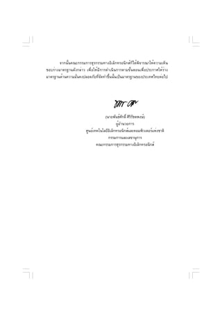 จากนั้นคณะกรรมการธุรกรรมทางอิเล็กทรอนิกส์ก็ได้พิจารณาให้ความเห็น
ชอบร่างมาตรฐานดังกล่าว เพื่อให้มีการดำเนินการตามขั้นตอนเพื่อประกาศให้ร่าง
มาตรฐานด้านความมั่นคงปลอดภัยที่จัดทำขึ้นนั้นเป็นมาตรฐานของประเทศไทยต่อไป




                                   (นายพันธ์ศกดิ์ ศิรรชตพงษ์)
                                               ั     ิั
                                          ผู้อำนวยการ
                       ศูนย์เทคโนโลยีอเล็กทรอนิกส์และคอมพิวเตอร์แห่งชาติ
                                      ิ
                                     กรรมการและเลขานุการ
                              คณะกรรมการธุรกรรมทางอิเล็กทรอนิกส์
 