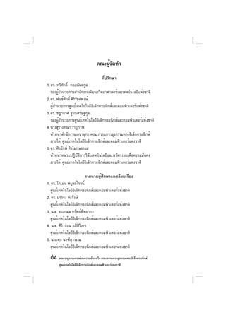 คณะผูจดทำ
                                         ้ั

                                        ที่ปรึกษา
1. ดร. ทวีศกดิ์ กออนันตกูล
            ั
   รองผูอำนวยการสำนักงานพัฒนาวิทยาศาสตร์และเทคโนโลยีแห่งชาติ
         ้
2. ดร. พันธ์ศกดิ์ ศิรรชตพงษ์
              ั      ิั
   ผู้อำนวยการศูนย์เทคโนโลยีอิเล็กทรอนิกส์และคอมพิวเตอร์แห่งชาติ
3. ดร. ชฎามาศ ธุวะเศรษฐกุล
   รองผู้อำนวยการศูนย์เทคโนโลยีอิเล็กทรอนิกส์และคอมพิวเตอร์แห่งชาติ
4. นางสุรางคณา วายุภาพ
   หัวหน้าสำนักงานเลขานุการคณะกรรมการธุรกรรมทางอิเล็กทรอนิกส์
   ภายใต้ ศูนย์เทคโนโลยีอเล็กทรอนิกส์และคอมพิวเตอร์แห่งชาติ
                            ิ
5. ดร. ศิวรักษ์ ศิวโมกษธรรม
   หัวหน้าหน่วยปฏิบตการวิจยเทคโนโลยีและนวัตกรรมเพือความมันคง
                        ั ิ     ั                   ่        ่
   ภายใต้ ศูนย์เทคโนโลยีอเล็กทรอนิกส์และคอมพิวเตอร์แห่งชาติ
                              ิ

                           รายนามผู้ศึกษาและเรียบเรียง
1. ดร. โกเมน พิบลย์โรจน์
                  ู
   ศูนย์เทคโนโลยีอเล็กทรอนิกส์และคอมพิวเตอร์แห่งชาติ
                      ิ
2. ดร. บรรจง หะรังษี
   ศูนย์เทคโนโลยีอเล็กทรอนิกส์และคอมพิวเตอร์แห่งชาติ
                    ิ
3. น.ส. ดวงกมล ทรัพย์พทยากร      ิ
   ศูนย์เทคโนโลยีอเล็กทรอนิกส์และคอมพิวเตอร์แห่งชาติ
                          ิ
4. น.ส. ศิรวรรณ อภิสรเดช
           ิ                  ิิ
   ศูนย์เทคโนโลยีอเล็กทรอนิกส์และคอมพิวเตอร์แห่งชาติ
                        ิ
5. นายพุธ นาฑีสวรรณ
                ุ
   ศูนย์เทคโนโลยีอเล็กทรอนิกส์และคอมพิวเตอร์แห่งชาติ
                            ิ

  64 คณะอนุกรรมการด้านความมันคง ใน คณะกรรมการธุรกรรมทางอิเล็กทรอนิกส์
                            ่
       ศูนย์เทคโนโลยีอเล็กทรอนิกส์และคอมพิวเตอร์แห่งชาติ
                      ิ
 