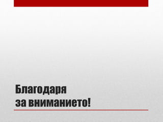 Благодаря 
за вниманието! 
 