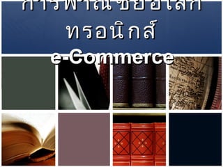 การพาณิชย์อิเลกทรอนิกส์ e-Commerce 