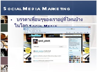 Social Media Marketing บรรดาเพื่อนๆของเราอยู่ที่ไหนบ้างในโลก  Social Media   