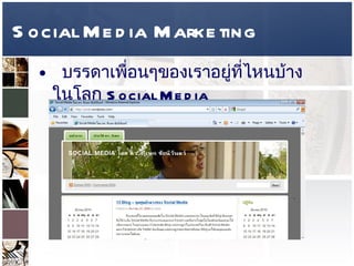 Social Media Marketing บรรดาเพื่อนๆของเราอยู่ที่ไหนบ้างในโลก  Social Media  