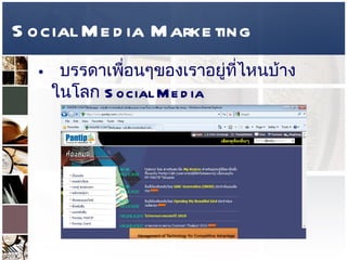 Social Media Marketing บรรดาเพื่อนๆของเราอยู่ที่ไหนบ้างในโลก  Social Media  