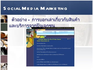 Social Media Marketing ตัวอย่าง  –  การบอกเล่าเกี่ยวกับสินค้าและบริการจากปัจเจกชน   