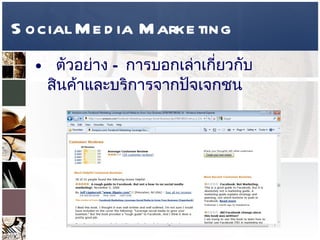 Social Media Marketing ตัวอย่าง  –  การบอกเล่าเกี่ยวกับสินค้าและบริการจากปัจเจกชน  