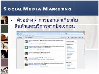 Social Media Marketing ตัวอย่าง  –  การบอกเล่าเกี่ยวกับสินค้าและบริการจากปัจเจกชน  