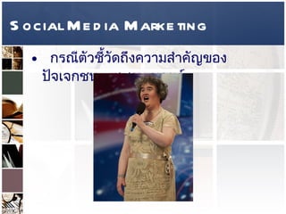 Social Media Marketing กรณีตัวชี้วัดถึงความสำคัญของปัจเจกชน  -  ซูซาน บอยด์   