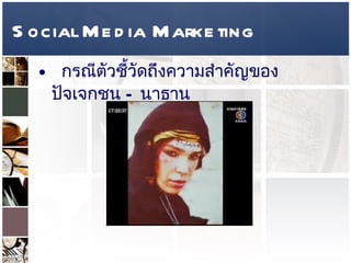 Social Media Marketing กรณีตัวชี้วัดถึงความสำคัญของปัจเจกชน  –  นาธาน   