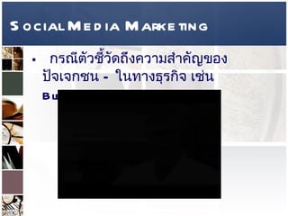Social Media Marketing กรณีตัวชี้วัดถึงความสำคัญของปัจเจกชน  –  ในทางธุรกิจ เช่น  Blendtec   
