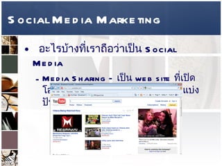Social Media Marketing อะไรบ้างที่เราถือว่าเป็น  Social Media  Media Sharing –  เป็น  web site  ที่เปิดโอกาสให้เรา  upload  รูป วิดีโอ แล้วแบ่งปันให้คนอื่นได้ชม  