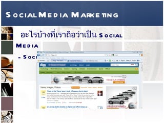 Social Media Marketing อะไรบ้างที่เราถือว่าเป็น  Social Media  Social News and Bookmarking – 
