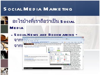 Social Media Marketing อะไรบ้างที่เราถือว่าเป็น  Social Media  Social News and Bookmarking –  จากหัวข้อใน  Digg  มาจากการเชื่อมโยงจากบทความใน  Blog  ตามรูปภาพ   